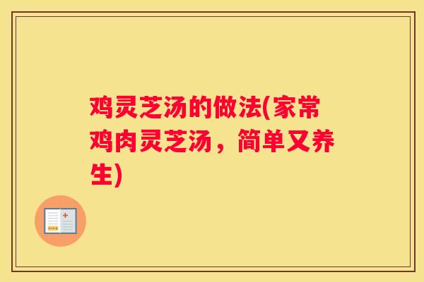 鸡灵芝汤的做法(家常鸡肉灵芝汤，简单又养生)