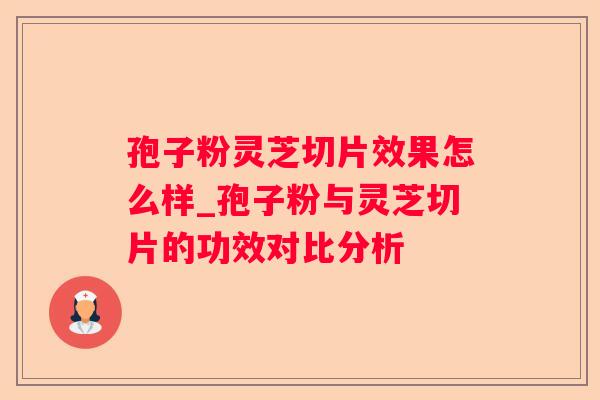 孢子粉灵芝切片效果怎么样_孢子粉与灵芝切片的功效对比分析 孢子粉灵芝切片效果怎么样_孢子粉与灵芝切片的功效对比分析