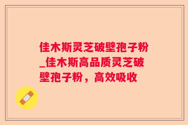 佳木斯灵芝破壁孢子粉_佳木斯高品质灵芝破壁孢子粉，高效吸收