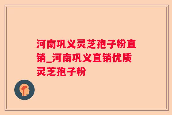 河南巩义灵芝孢子粉直销_河南巩义直销优质灵芝孢子粉