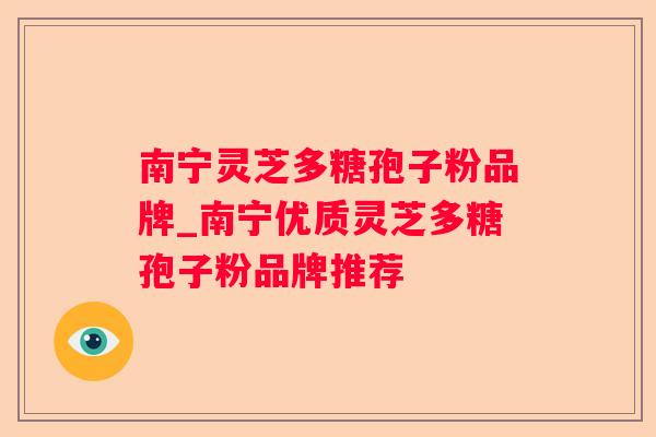 南宁灵芝多糖孢子粉品牌_南宁优质灵芝多糖孢子粉品牌推荐