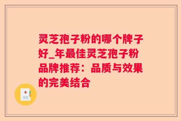 灵芝孢子粉的哪个牌子好_年佳灵芝孢子粉品牌推荐：品质与效果的完美结合