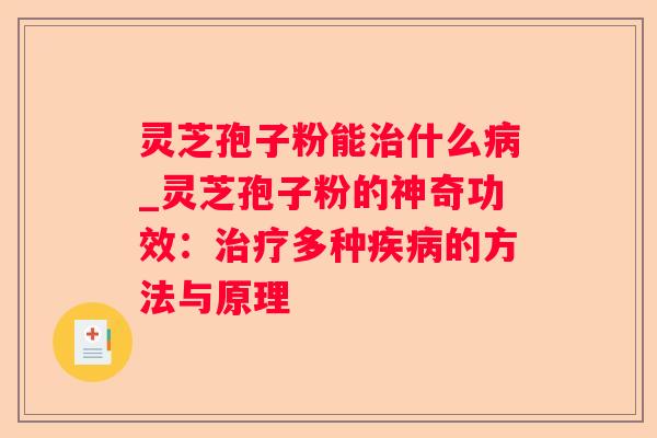 灵芝孢子粉能什么_灵芝孢子粉的神奇功效：多种的方法与原理