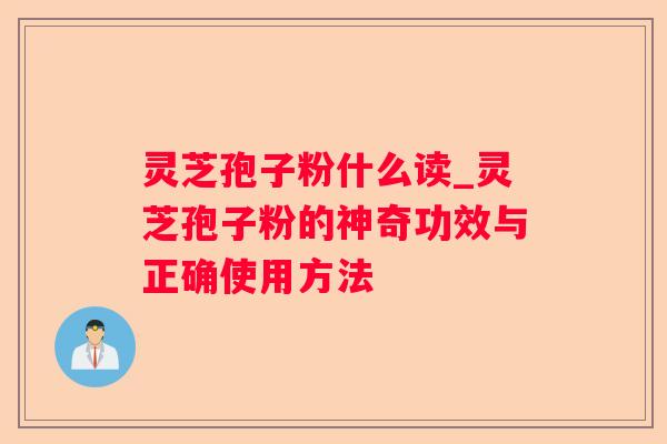 灵芝孢子粉什么读_灵芝孢子粉的神奇功效与正确使用方法