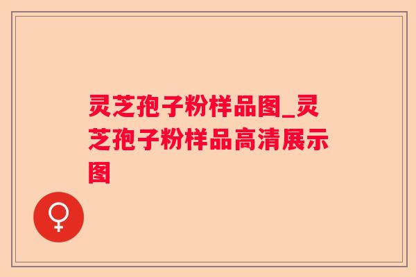 灵芝孢子粉样品图_灵芝孢子粉样品高清展示图