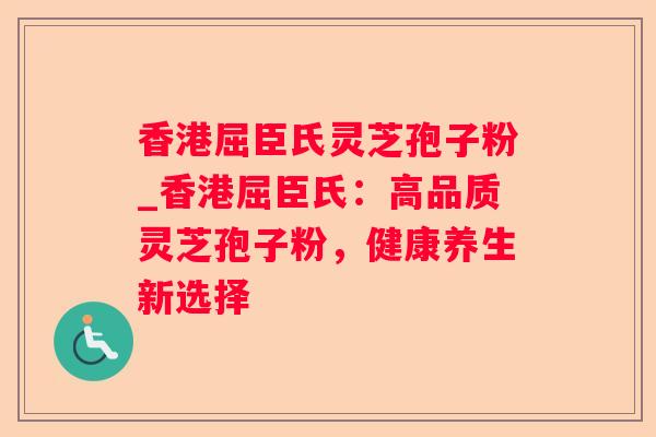 香港屈臣氏灵芝孢子粉_香港屈臣氏:高品质灵芝孢子粉,健康养生新选择 香港屈臣氏灵芝孢子粉_香港屈臣氏:高品质灵芝孢子粉,健康养生新选择