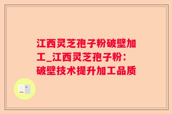 江西灵芝孢子粉破壁加工_江西灵芝孢子粉:破壁技术提升加工品质 江西灵芝孢子粉破壁加工_江西灵芝孢子粉:破壁技术提升加工品质