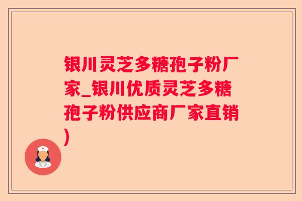 银川灵芝多糖孢子粉厂家_银川优质灵芝多糖孢子粉供应商厂家直销) 银川灵芝多糖孢子粉厂家_银川优质灵芝多糖孢子粉供应商厂家直销)