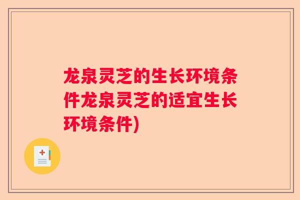 龙泉灵芝的生长环境条件龙泉灵芝的适宜生长环境条件)
