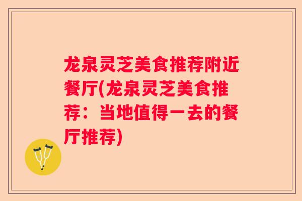 龙泉灵芝美食推荐附近餐厅(龙泉灵芝美食推荐：当地值得一去的餐厅推荐)
