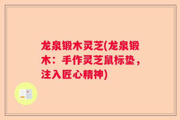 龙泉锻木灵芝(龙泉锻木：手作灵芝鼠标垫，注入匠心精神)