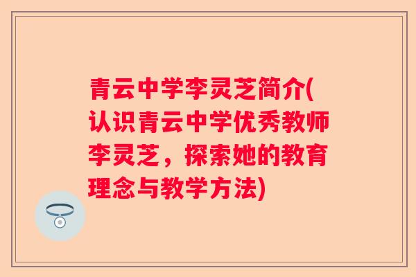青云中学李灵芝简介(认识青云中学优秀教师李灵芝，探索她的教育理念与教学方法)