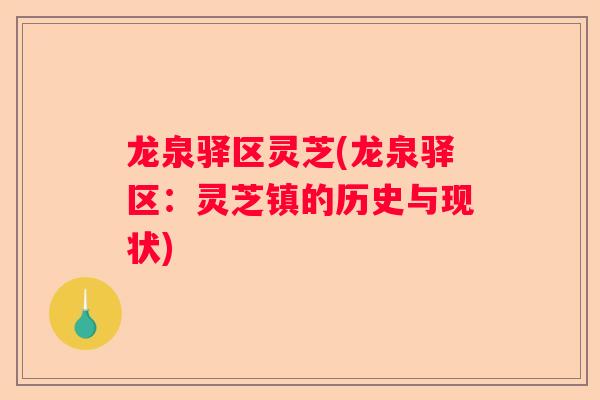 龙泉驿区灵芝(龙泉驿区：灵芝镇的历史与现状)