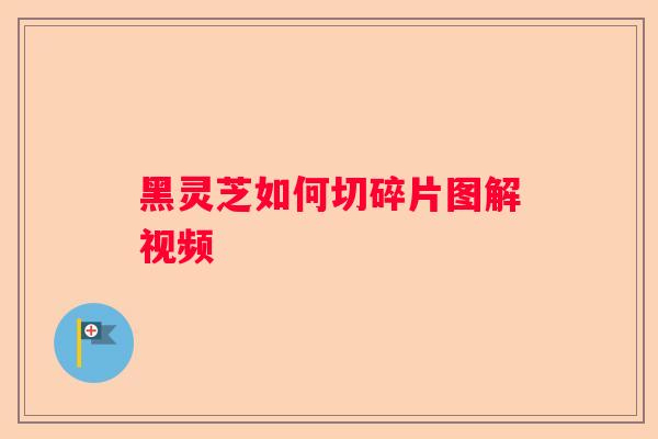 黑灵芝如何切碎片图解视频