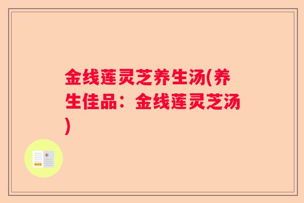 金线莲灵芝养生汤(养生佳品:金线莲灵芝汤) 金线莲灵芝养生汤(养生佳品:金线莲灵芝汤)