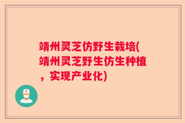 靖州灵芝仿野生栽培(靖州灵芝野生仿生种植，实现产业化)