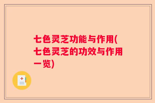 七色灵芝功能与作用(七色灵芝的功效与作用一览)