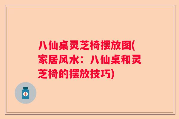 八仙桌灵芝椅摆放图(家居风水：八仙桌和灵芝椅的摆放技巧)