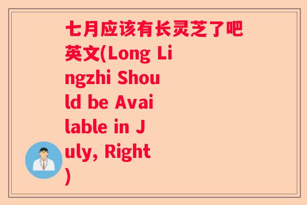七月应该有长灵芝了吧英文(Long Lingzhi Should be Available in July, Right)