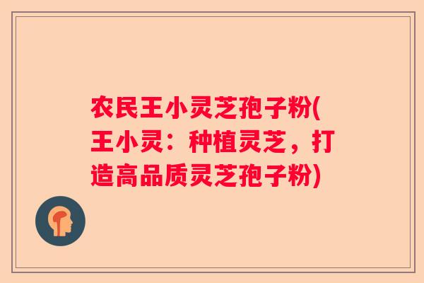 农民王小灵芝孢子粉(王小灵：种植灵芝，打造高品质灵芝孢子粉)