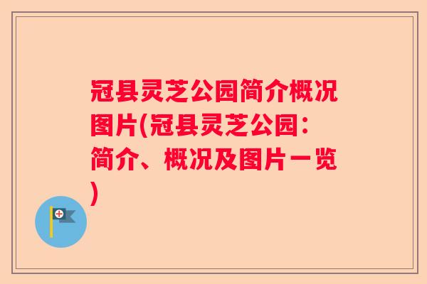 冠县灵芝公园简介概况图片(冠县灵芝公园:简介、概况及图片一览) 冠县灵芝公园简介概况图片(冠县灵芝公园:简介、概况及图片一览)