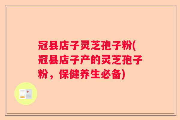 冠县店子灵芝孢子粉(冠县店子产的灵芝孢子粉,保健养生必备) 冠县店子灵芝孢子粉(冠县店子产的灵芝孢子粉,保健养生必备)
