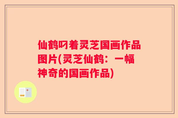 仙鹤叼着灵芝国画作品图片(灵芝仙鹤：一幅神奇的国画作品)