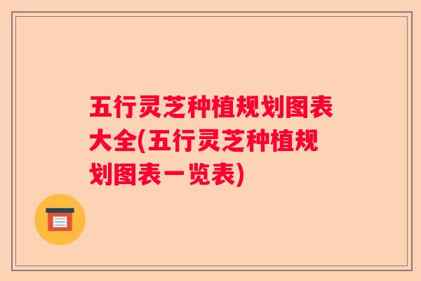 五行灵芝种植规划图表大全(五行灵芝种植规划图表一览表)