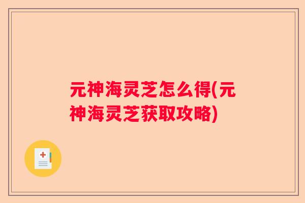 元神海灵芝怎么得(元神海灵芝获取攻略)