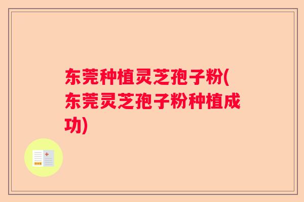 东莞种植灵芝孢子粉(东莞灵芝孢子粉种植成功)