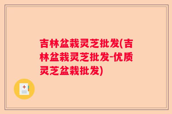 吉林盆栽灵芝批发(吉林盆栽灵芝批发-优质灵芝盆栽批发) 吉林盆栽灵芝批发(吉林盆栽灵芝批发-优质灵芝盆栽批发)