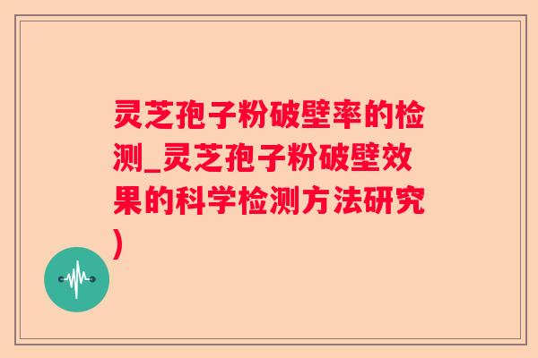 灵芝孢子粉破壁率的检测_灵芝孢子粉破壁效果的科学检测方法研究)