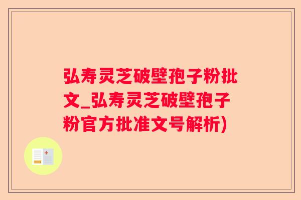 弘寿灵芝破壁孢子粉批文_弘寿灵芝破壁孢子粉官方批准文号解析)