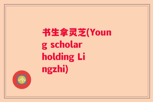 书生拿灵芝(Young scholar holding Lingzhi)