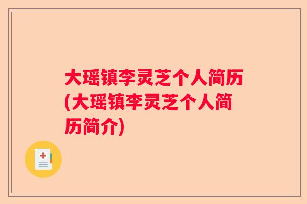 大瑶镇李灵芝个人简历(大瑶镇李灵芝个人简历简介)