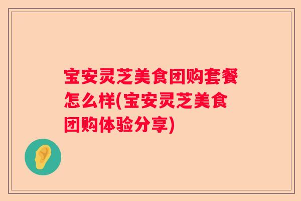 宝安灵芝美食团购套餐怎么样(宝安灵芝美食团购体验分享)