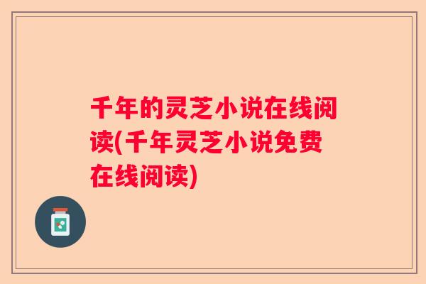千年的灵芝小说在线阅读(千年灵芝小说免费在线阅读)