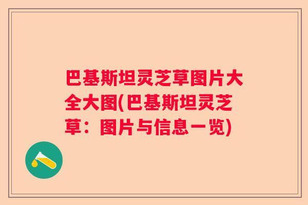 巴基斯坦灵芝草图片大全大图(巴基斯坦灵芝草：图片与信息一览)