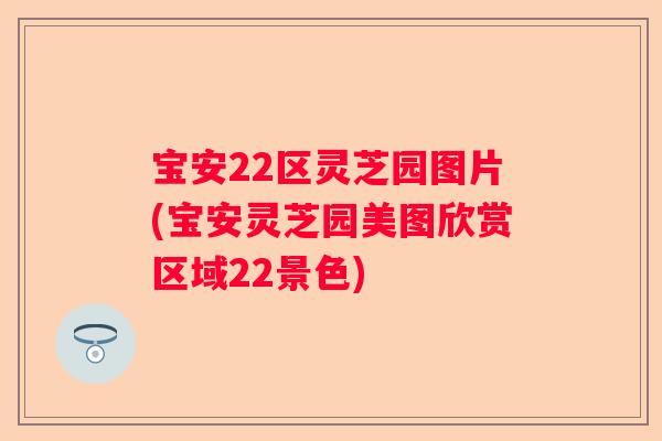 宝安22区灵芝园图片(宝安灵芝园美图欣赏区域22景色)