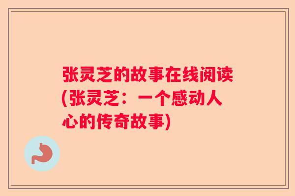 张灵芝的故事在线阅读(张灵芝：一个感动人心的传奇故事)