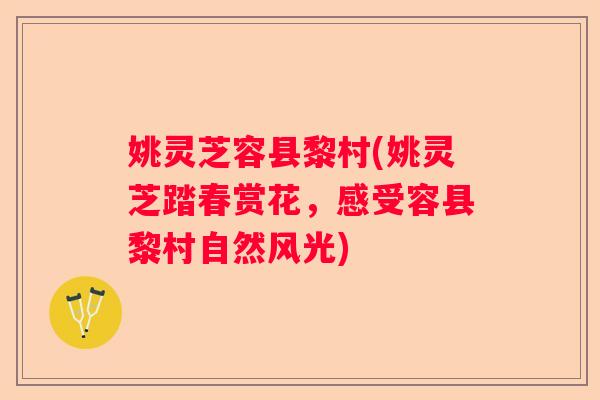 姚灵芝容县黎村(姚灵芝踏春赏花，感受容县黎村自然风光)
