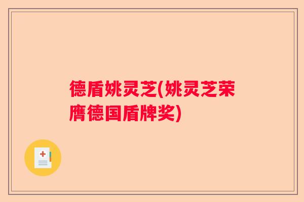 德盾姚灵芝(姚灵芝荣膺德国盾牌奖)
