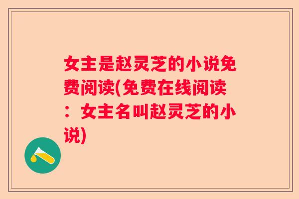 女主是赵灵芝的小说免费阅读(免费在线阅读：女主名叫赵灵芝的小说)