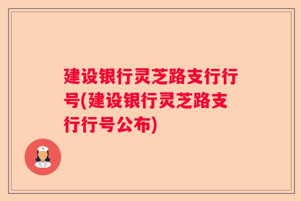 建设银行灵芝路支行行号(建设银行灵芝路支行行号公布)
