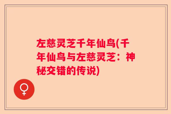 左慈灵芝千年仙鸟(千年仙鸟与左慈灵芝：神秘交错的传说)
