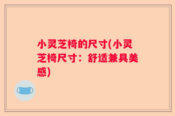 小灵芝椅的尺寸(小灵芝椅尺寸：舒适兼具美感)