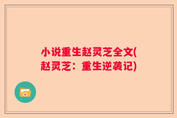 小说重生赵灵芝全文(赵灵芝：重生逆袭记)
