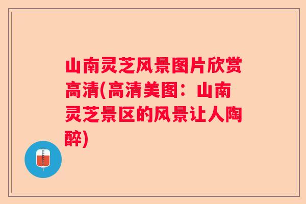 山南灵芝风景图片欣赏高清(高清美图：山南灵芝景区的风景让人陶醉)