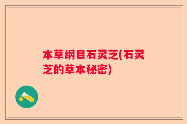 本草纲目石灵芝(石灵芝的草本秘密)
