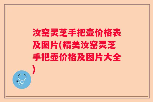 汝窑灵芝手把壶价格表及图片(精美汝窑灵芝手把壶价格及图片大全)